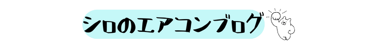 シロのエアコンブログ